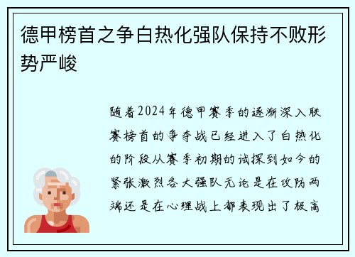 德甲榜首之争白热化强队保持不败形势严峻