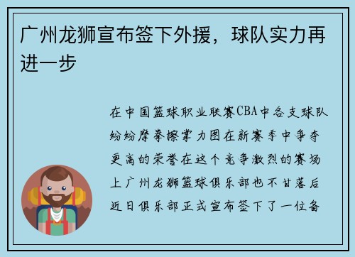 广州龙狮宣布签下外援，球队实力再进一步