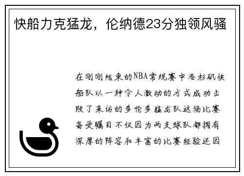 快船力克猛龙，伦纳德23分独领风骚