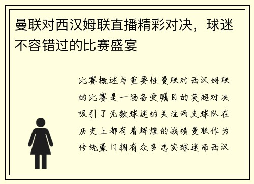 曼联对西汉姆联直播精彩对决，球迷不容错过的比赛盛宴
