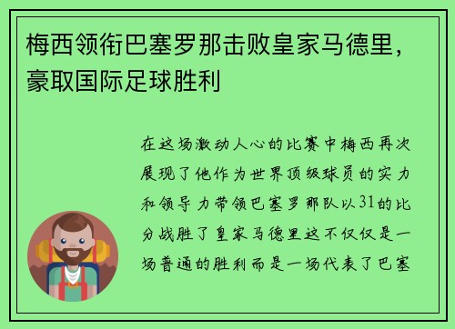 梅西领衔巴塞罗那击败皇家马德里，豪取国际足球胜利