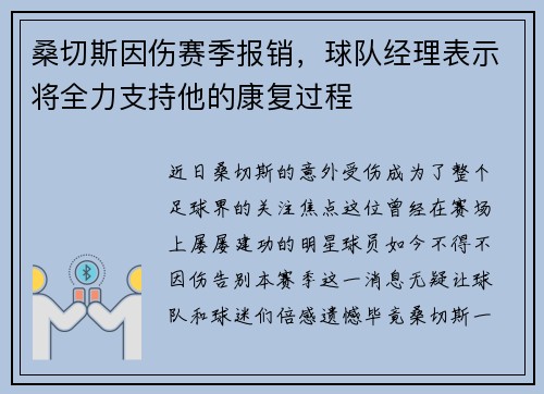 桑切斯因伤赛季报销，球队经理表示将全力支持他的康复过程