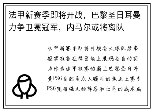 法甲新赛季即将开战，巴黎圣日耳曼力争卫冕冠军，内马尔或将离队