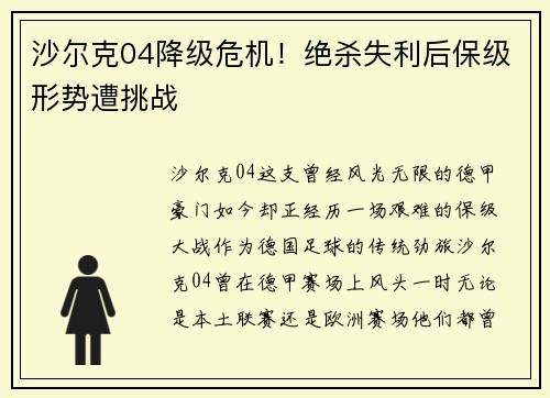 沙尔克04降级危机！绝杀失利后保级形势遭挑战