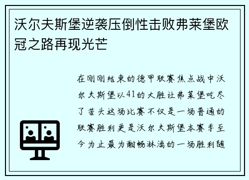 沃尔夫斯堡逆袭压倒性击败弗莱堡欧冠之路再现光芒