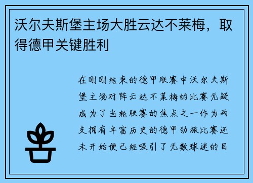 沃尔夫斯堡主场大胜云达不莱梅，取得德甲关键胜利