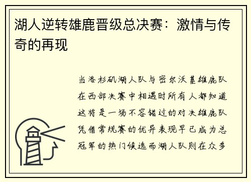 湖人逆转雄鹿晋级总决赛：激情与传奇的再现