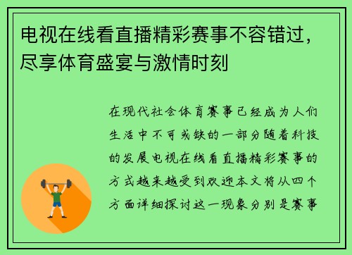电视在线看直播精彩赛事不容错过，尽享体育盛宴与激情时刻