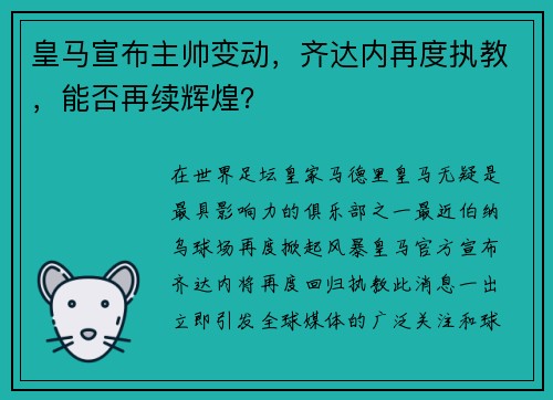 皇马宣布主帅变动，齐达内再度执教，能否再续辉煌？