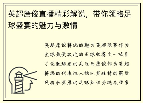 英超詹俊直播精彩解说，带你领略足球盛宴的魅力与激情