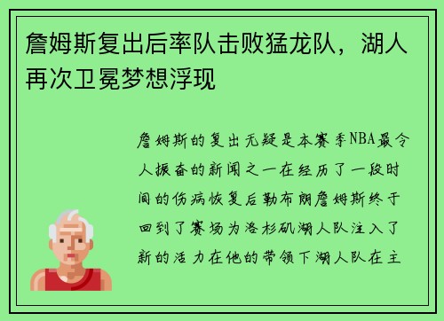 詹姆斯复出后率队击败猛龙队，湖人再次卫冕梦想浮现