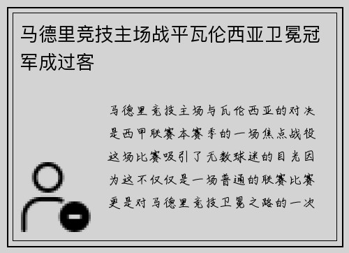 马德里竞技主场战平瓦伦西亚卫冕冠军成过客