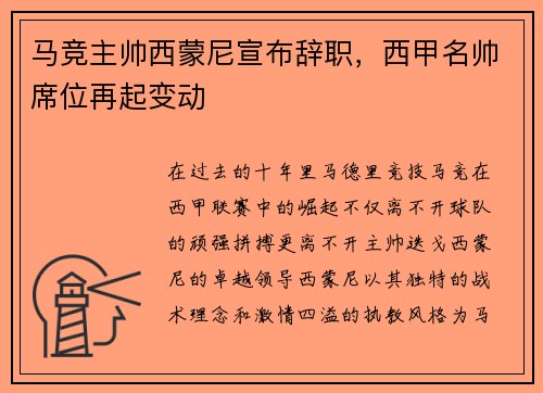 马竞主帅西蒙尼宣布辞职，西甲名帅席位再起变动